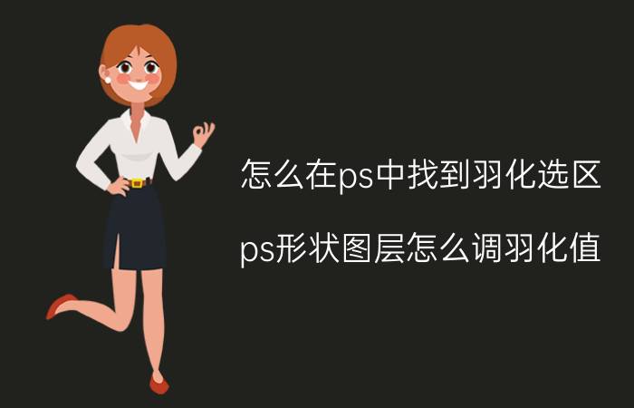 怎么在ps中找到羽化选区 ps形状图层怎么调羽化值？